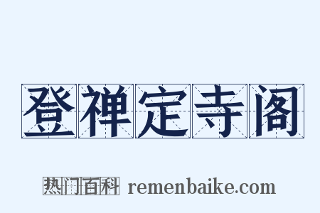 登禅定寺阁是什么意思的图片